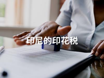 印尼的印花税