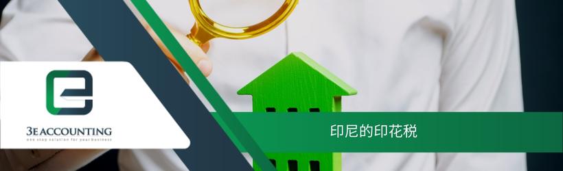 印尼的印花税