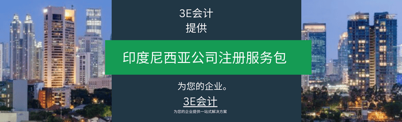 年印尼开业终极指南