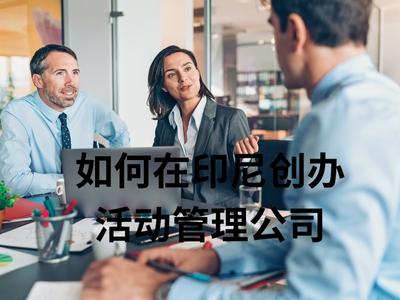 如何在印尼创办活动管理公司