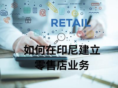 如何在印尼建立零售店业务