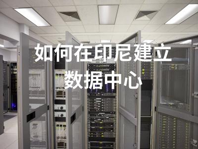 如何在印尼建立数据中心