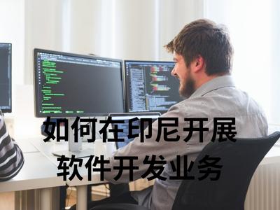 如何在印尼建立私人运输服务业务