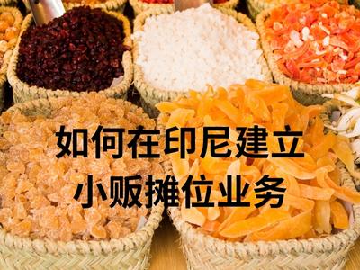 如何在印尼建立小贩摊位业务