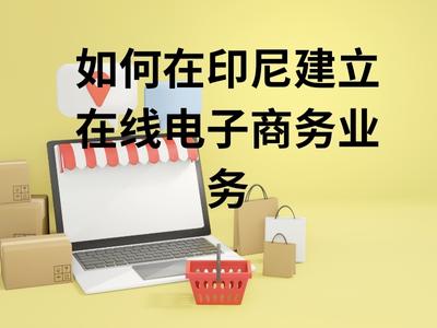 如何在印尼建立在线电子商务业务