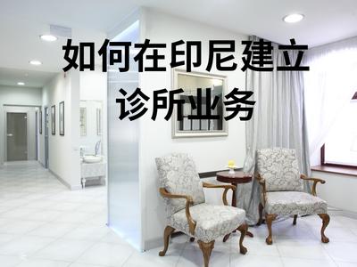 如何在印尼建立诊所业务