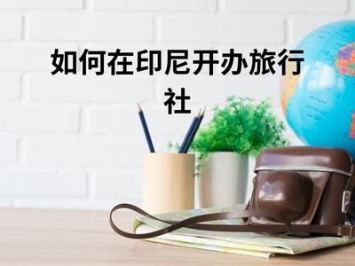 如何在印尼开办旅行社