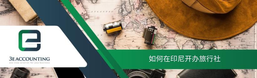 如何在印尼开办旅行社