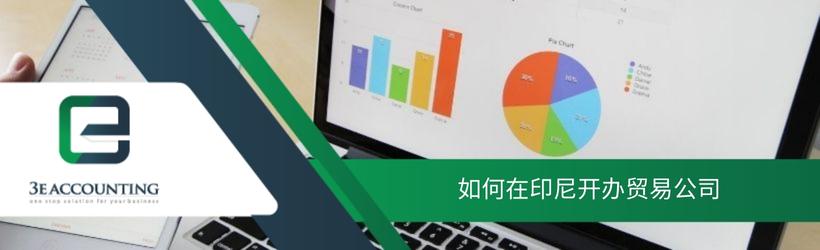 如何在印尼开办贸易公司