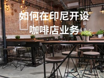 如何在印尼开设咖啡店业务