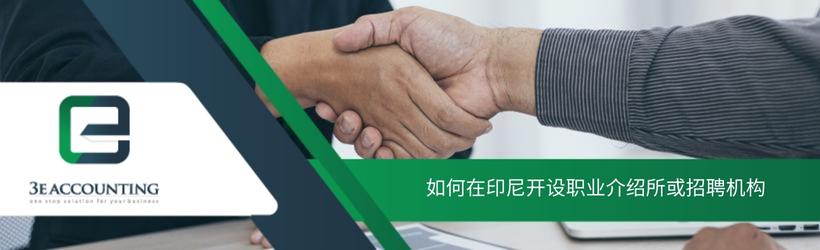 如何在印尼开设职业介绍所或招聘机构