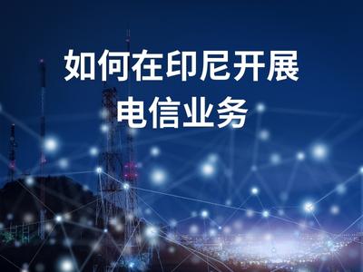 如何在印尼开展电信业务