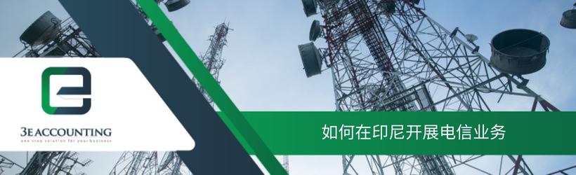 如何在印尼开展电信业务