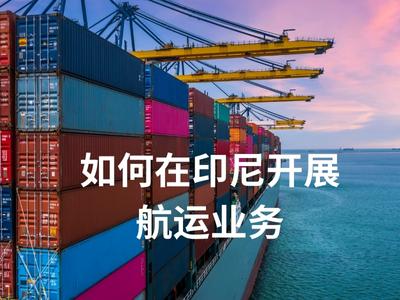 如何在印尼开展航运业务