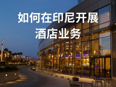 如何在印尼开展酒店业务