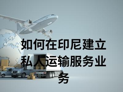 如何在印尼建立私人运输服务业务