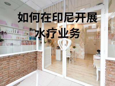 如何在印尼开展水疗业务