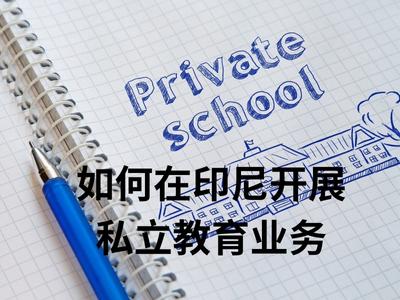 如何在印尼开展私立教育业务