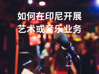 如何在印尼开展艺术或音乐业务