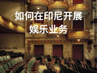 如何在印尼开展娱乐业务