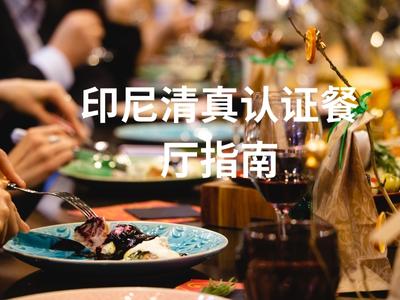 印尼清真认证餐厅指南