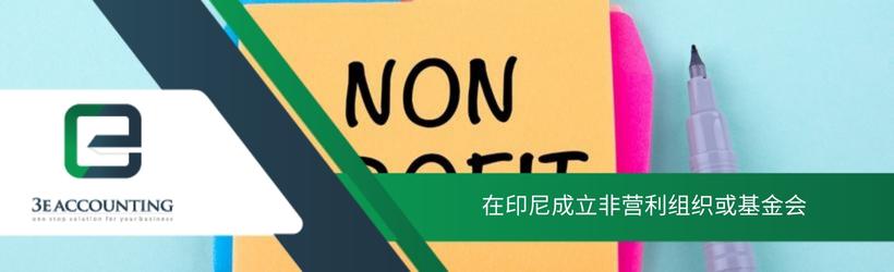 在印尼成立非营利组织或基金会