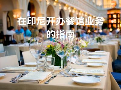 在印尼开办餐馆业务的指南