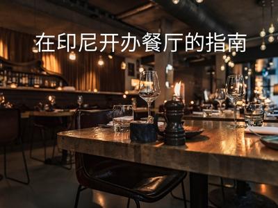 在印尼开办餐厅的指南 