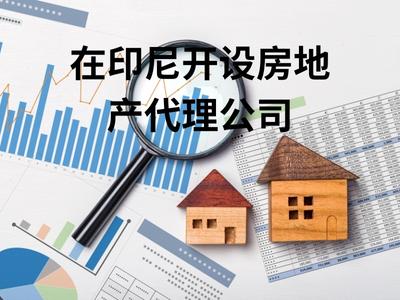 在印尼开设房地产代理公司