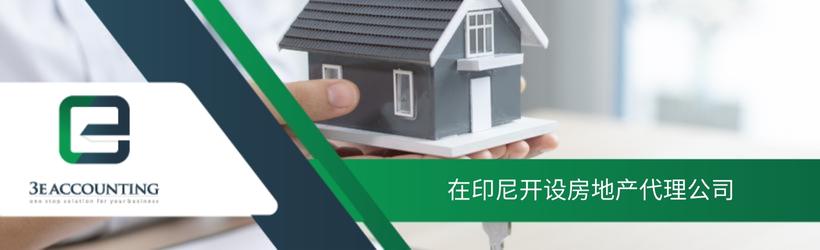 在印尼开设房地产代理公司 