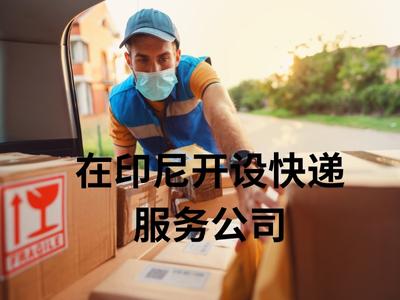 在印尼开设快递服务公司