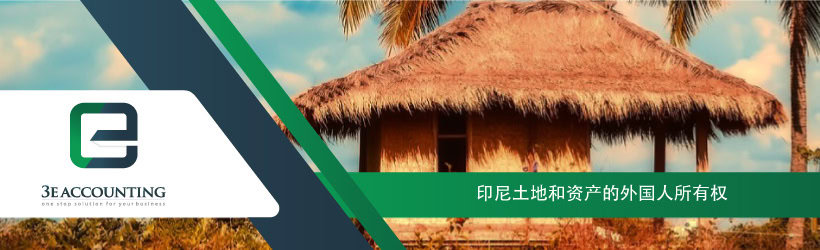 印尼土地和资产的外国人所有权