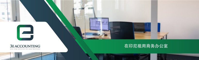 在印尼租用商务办公室