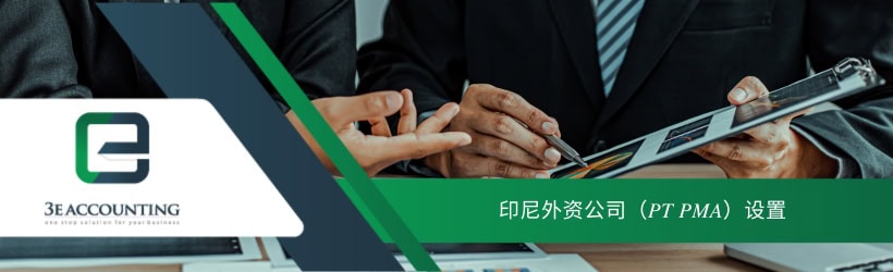 印尼外资公司（PT PMA）设置