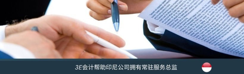 3E会计帮助印尼公司拥有常驻服务总监