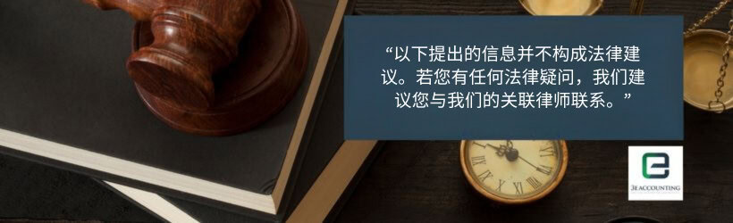 “以下提出的信息并不构成法律建议。若您有任何法律疑问，我们建议您与我们的关联律师联系。”