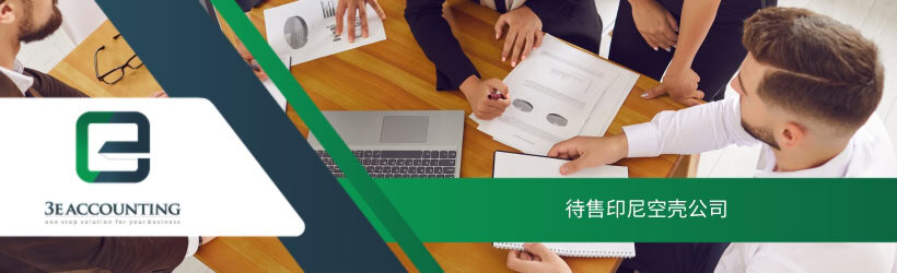 待售印尼空壳公司 