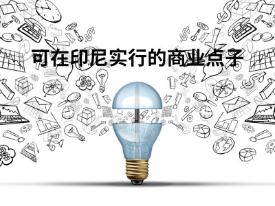 可在印尼实行的商业点子 