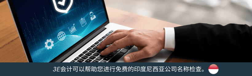  3E会计可以帮助您进行免费的印度尼西亚公司名称检查。