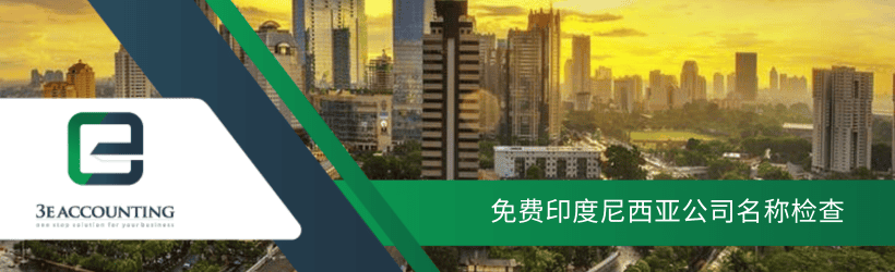 免费印度尼西亚公司名称检查 