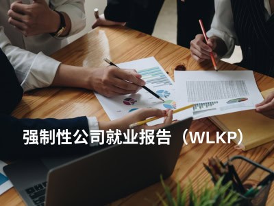 强制性公司就业报告（WLKP）