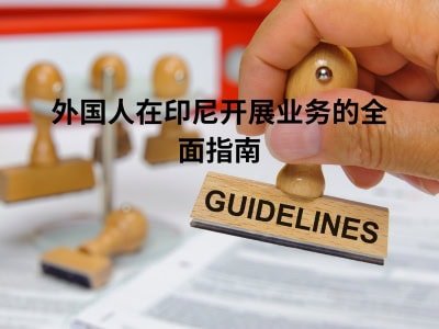 外国人在印尼开展业务的全面指南