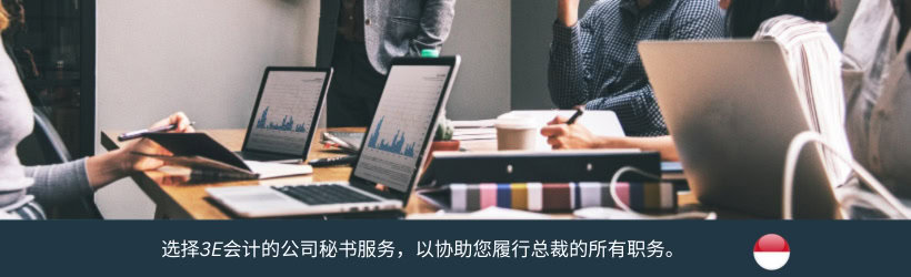 选择3E会计的公司秘书服务，以协助您履行总裁的所有职务。 