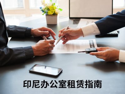印尼办公室租赁指南 