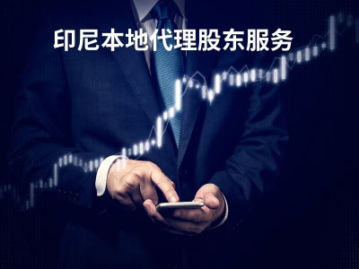 印尼本地代理股东服务 