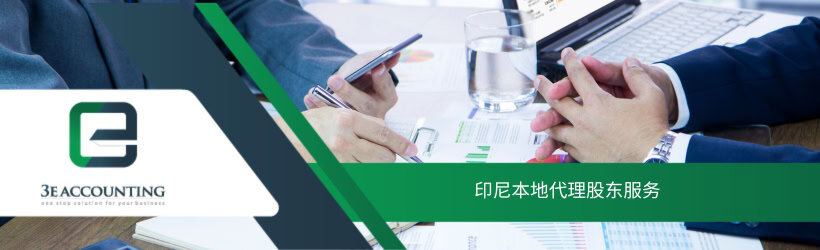 印尼本地代理股东服务 