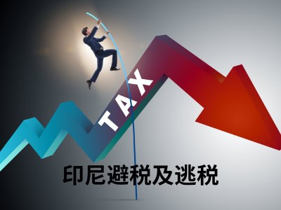  印尼避税及逃税