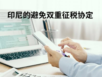 印尼的避免双重征税协定