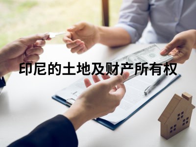 印尼的土地及财产所有权 