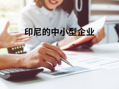 印尼的中小型企业